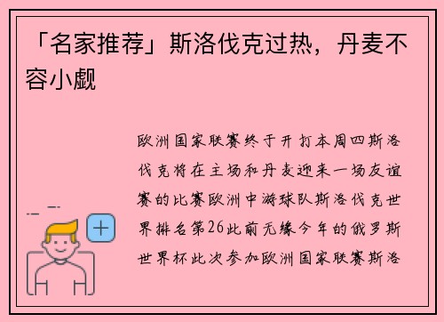 「名家推荐」斯洛伐克过热，丹麦不容小觑