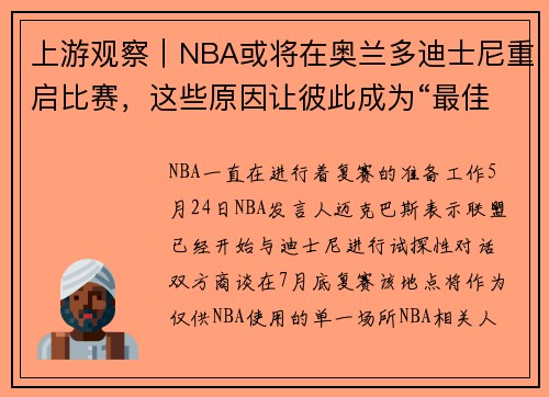 上游观察｜NBA或将在奥兰多迪士尼重启比赛，这些原因让彼此成为“最佳”选择