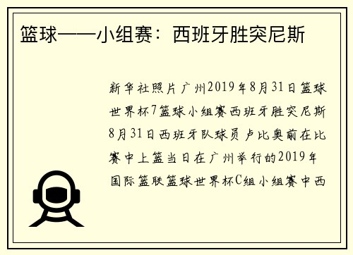 篮球——小组赛:西班牙胜突尼斯