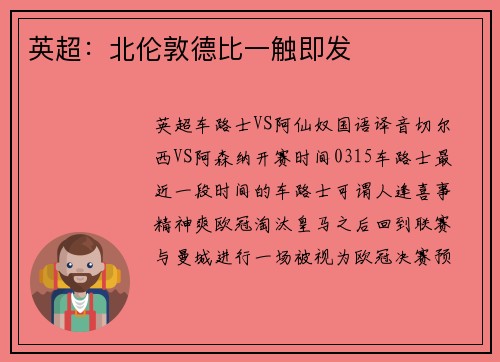 英超：北伦敦德比一触即发