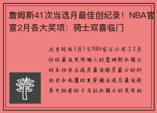 詹姆斯41次当选月最佳创纪录！NBA官宣2月各大奖项：骑士双喜临门