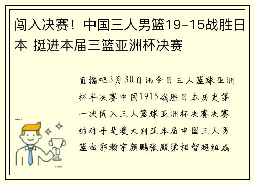 闯入决赛！中国三人男篮19-15战胜日本 挺进本届三篮亚洲杯决赛