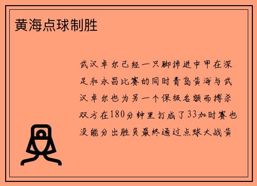 黄海点球制胜