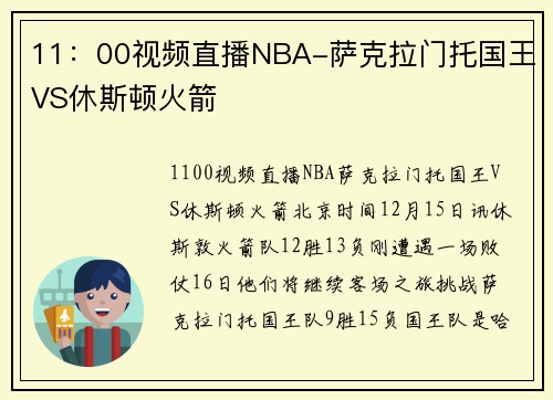 11：00视频直播NBA-萨克拉门托国王VS休斯顿火箭