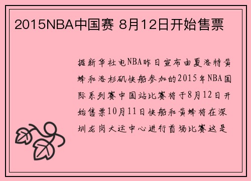 2015NBA中国赛 8月12日开始售票