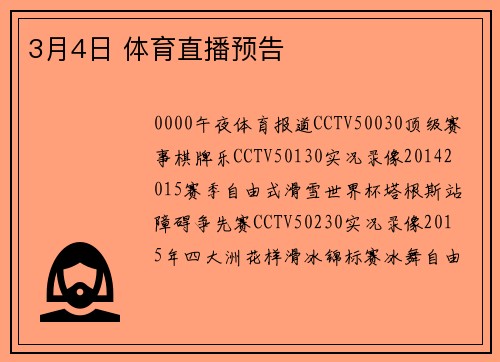 3月4日 体育直播预告