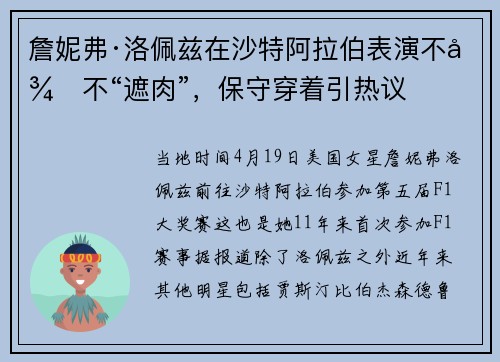 詹妮弗·洛佩兹在沙特阿拉伯表演不得不“遮肉”，保守穿着引热议